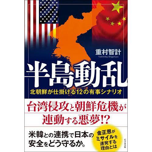 半島動乱 北朝鮮が仕掛ける12の有事シナリオ/重村智計