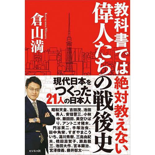 教科書では絶対教えない偉人たちの戦後史/倉山満