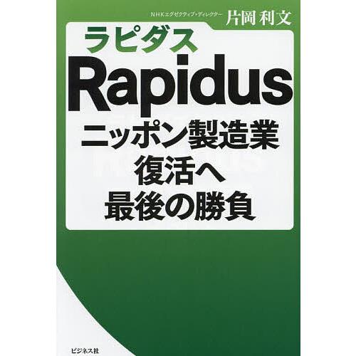 Rapidusニッポン製造業復活へ最後の勝負/片岡利文