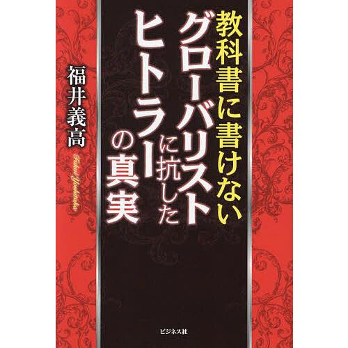 教科書に書けないグローバリストに抗したヒトラーの真実/福井義高