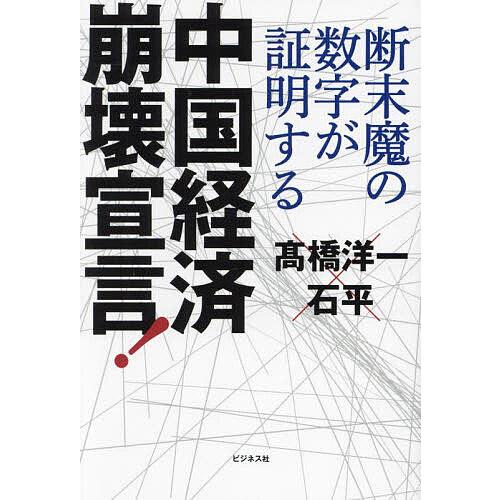 中国経済崩壊宣言! 断末魔の数字が証明する/高橋洋一/石平