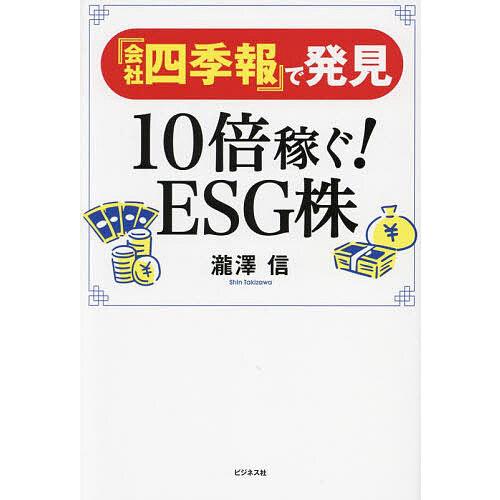 『会社四季報』で発見10倍稼ぐ!ESG株/瀧澤信