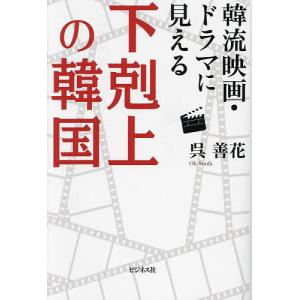 韓流映画・ドラマに見える下剋上の韓国 呉善花の買取情報