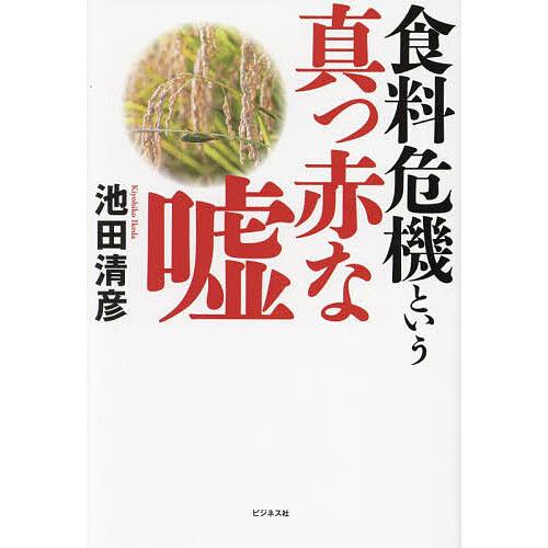 食料危機という真っ赤な嘘/池田清彦