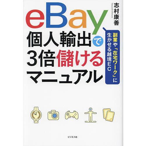 eBay個人輸出で3倍儲けるマニュアル 副業や「在宅ワーク」に生かせる越境EC/志村康善