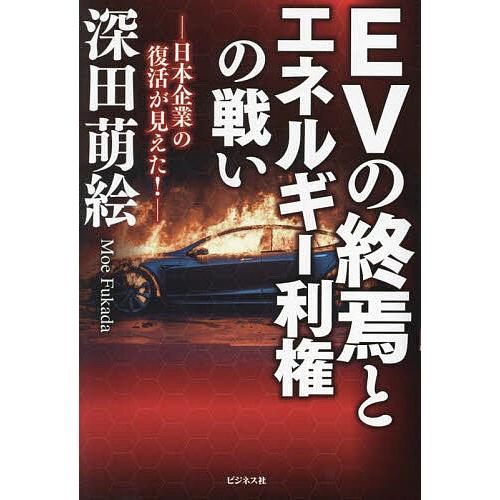EVの終焉とエネルギー利権の戦い 日本企業の復活が見えた!/深田萌絵
