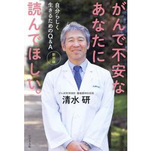 がんで不安なあなたに読んでほしい。 自分らしく生きるためのQ&A/清水研
