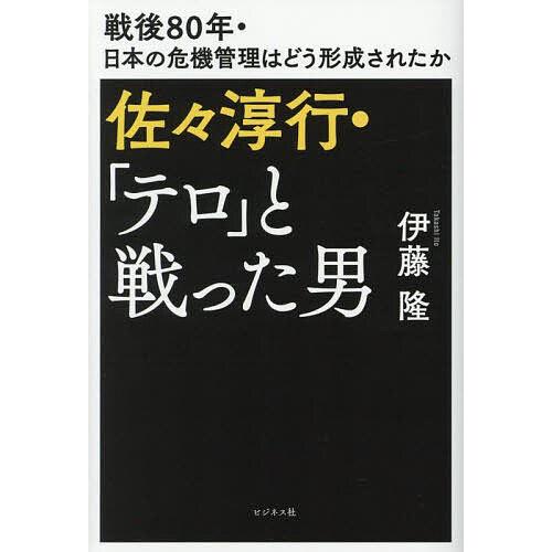 佐々淳行・「テロ」と戦った男 戦後80年・日本の危機管理はどう形成されたか/伊藤隆