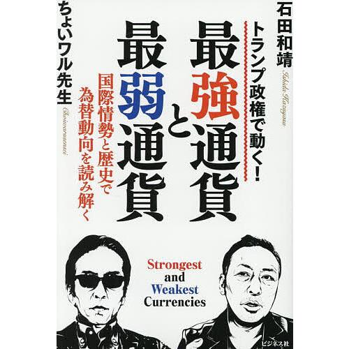 最強通貨と最弱通貨 トランプ政権で動く! 国際情勢と歴史で為替動向を読み解く/石田和靖/ちょいワル先...