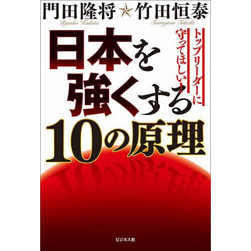 日本を強くする10の原理 トップリーダーに守ってほしい!/門田隆将/竹田恒泰