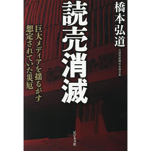 読売消滅 巨大メディアを揺るがす想定されていた災厄/橋本弘道