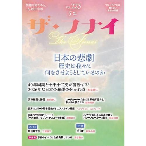 ザ・フナイ マス・メディアには載らない本当の情報 Vol.223(2026MAY)