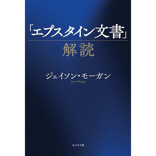 「エプスタイン文書」解読/ジェイソン・モーガン