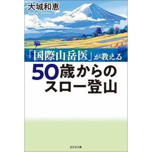 50歳からのスロー登山 「国際山岳医」が教える/...の商品画像