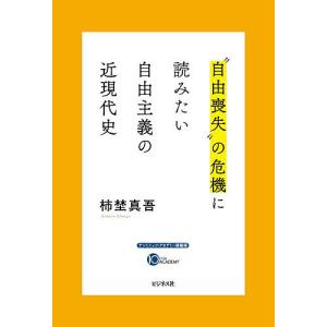 “自由喪失”の危機に読みたい自由主義の近現代史/...の商品画像