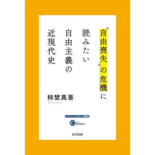 “自由喪失”の危機に読みたい自由主義の近現代史/柿埜真吾