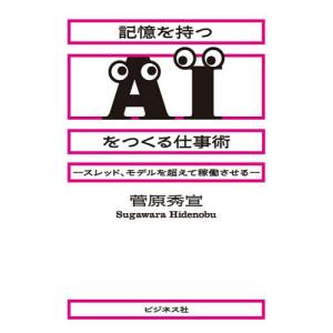 記憶を持つAIをつくる仕事術の高価買取価格