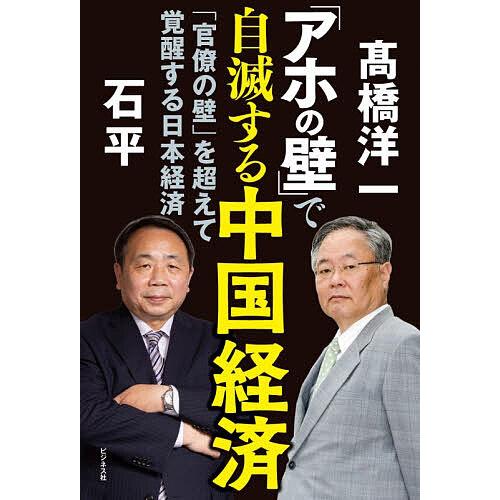 「アホの壁」で自滅する中国経済 「官僚の壁」を超えて覚醒する日本経済/高橋洋一/石平