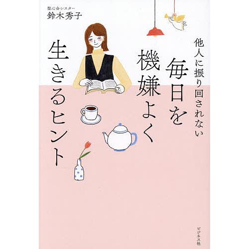 毎日を機嫌よく生きるヒント 他人に振り回されない/鈴木秀子