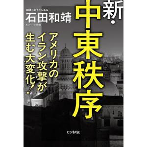 新・中東秩序 アメリカのイラン攻撃が生む大変化! 石田和靖の高価買取価格