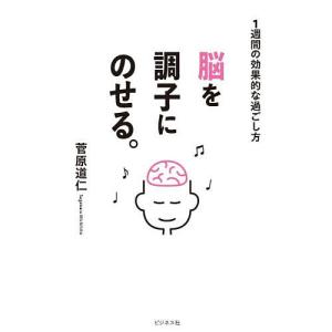 脳を調子にのせる。 1週間の効果的な過ごし方 菅原道仁の高価買取価格