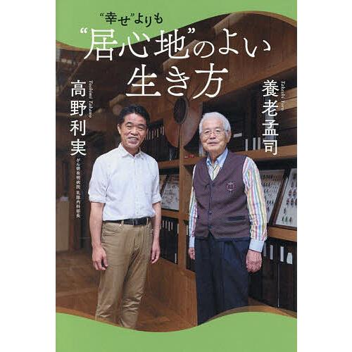 “幸せ”よりも“居心地”のよい生き方/養老孟司/高野利実