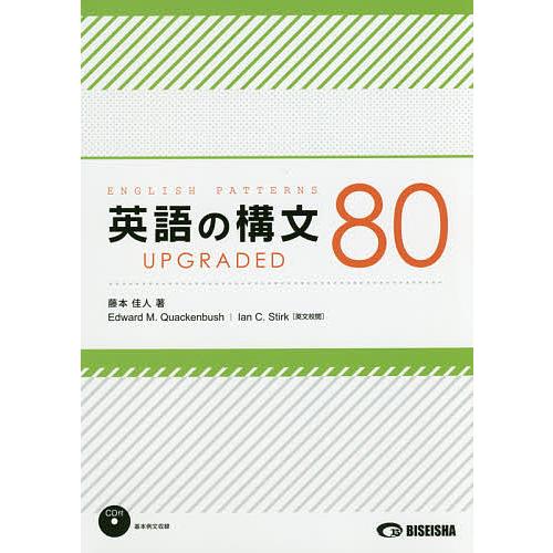 英語の構文80 UPGRADED/藤本佳人/EdwardM．Quackenbush/IanC．Sti...