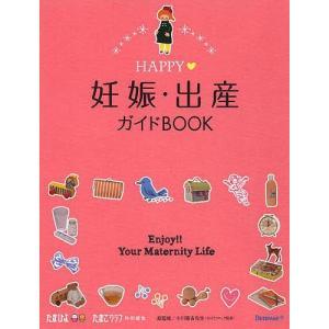 HAPPY妊娠 出産ガイドBOOK / 小川隆吉 / たまごクラブ