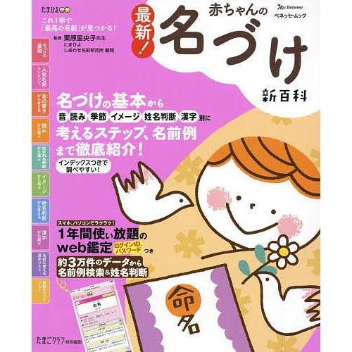 最新!赤ちゃんの名づけ新百科 1年間使い放題のWeb鑑定つき たまひよ新百科シリーズ/栗原里央子