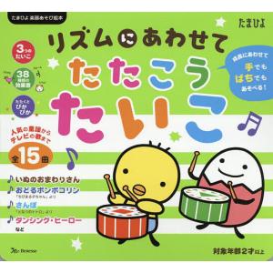 リズムにあわせてたたこうたいこ 手でもばちでもあそべる 子供 絵本 最安値 価格比較 Yahoo ショッピング 口コミ 評判からも探せる
