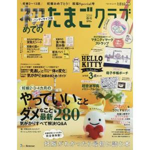 初めてのたまごクラブ 妊娠がわかったら最初に読む本 2019春号 ハンディサイズ版の商品画像