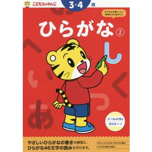 こどもちゃれんじ ひらがな 2の商品画像