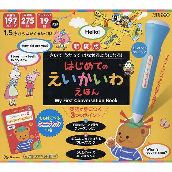 新装版 はじめてのえいかいわえほん