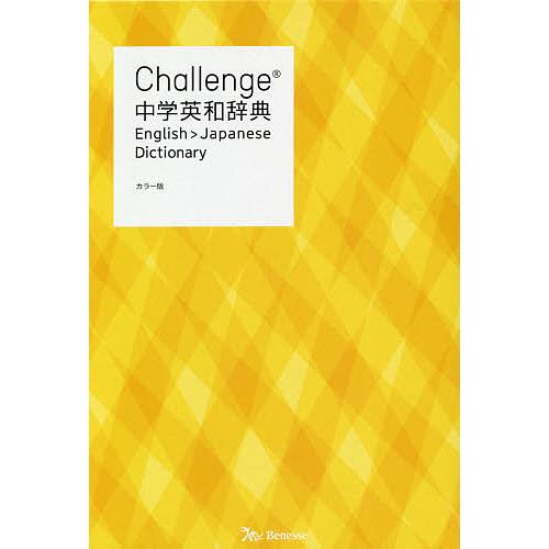 Challenge中学英和辞典/橋本光郎/北原延晃