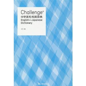 Challenge中学英和・和英辞典/橋本光郎/北原延晃/小池生夫
