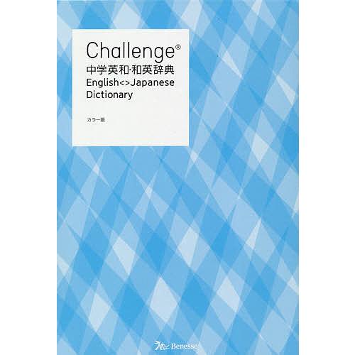 Challenge中学英和・和英辞典/橋本光郎/北原延晃/小池生夫