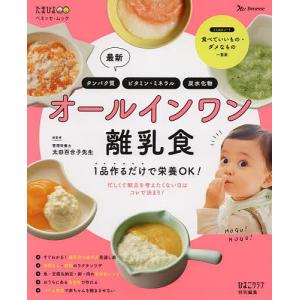 最新オールインワン離乳食 1品作るだけで栄養OK!/太田百合子