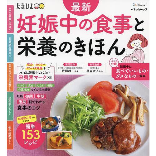 最新妊娠中の食事と栄養のきほん 食事や栄養の知識、お悩み解消までこれ1冊でOK!/佐藤雄一医師監修星...