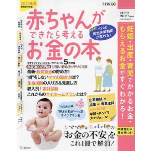 赤ちゃんができたら考えるお金の本 2023年度新制度対応版