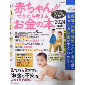 赤ちゃんができたら考えるお金の本 2024年度新制度対応版｜bookfan