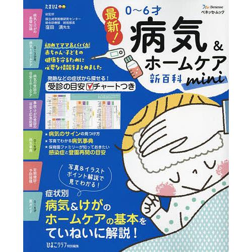 最新!0〜6才病気&amp;ホームケア新百科mini 0〜6才ごろまでこれ1冊でOK! たまひよ新百科シリー...