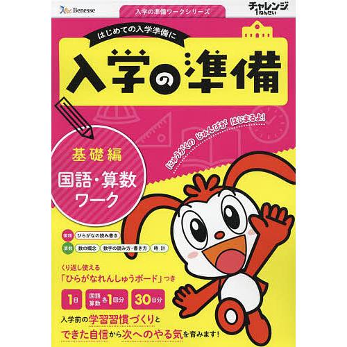 チャレンジ1ねんせい入学の準備国語・算数ワーク 5・6歳用 〔2023〕基礎編