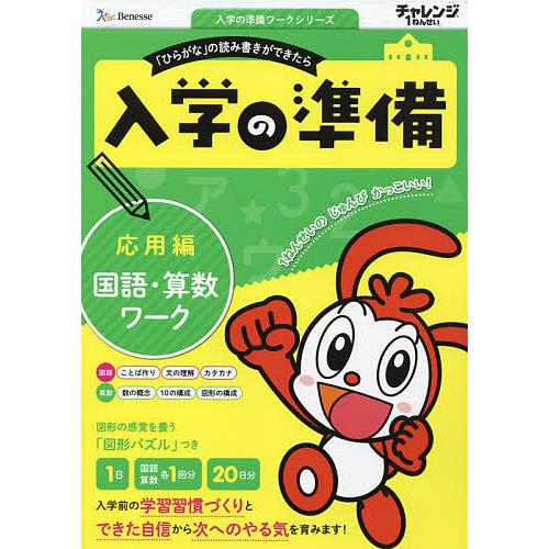 チャレンジ1ねんせい入学の準備国語・算数ワーク 5・6歳用 〔2023〕応用編