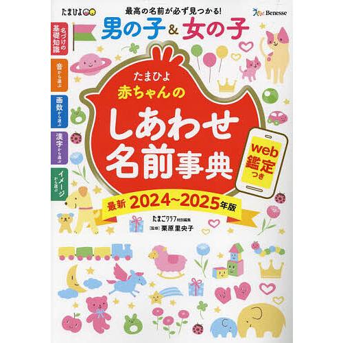 たまひよ赤ちゃんのしあわせ名前事典 最新2024〜2025年版/栗原里央子/たまごクラブ