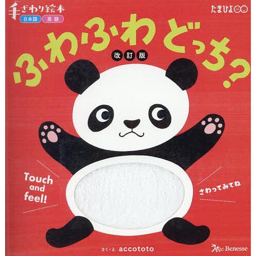 ふわふわどっち?/子供/絵本