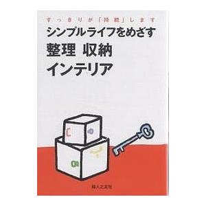 シンプルライフをめざす整理収納インテリア すっきりが「持続」します/婦人之友社編集部