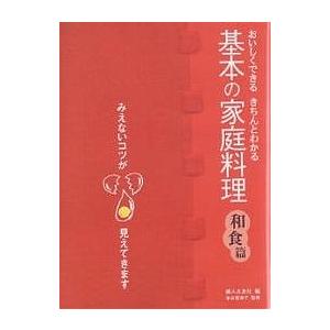 基本の家庭料理 おいしくできる・きちんとわかる 和食篇 みえないコツが見えてきます/婦人之友社編集部...