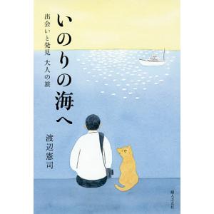 いのりの海へ 出会いと発見大人の旅/渡辺憲司