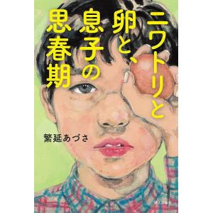 ニワトリと卵と、息子の思春期/繁延あづさ