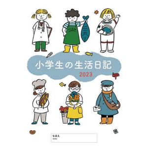 小学生の生活日記